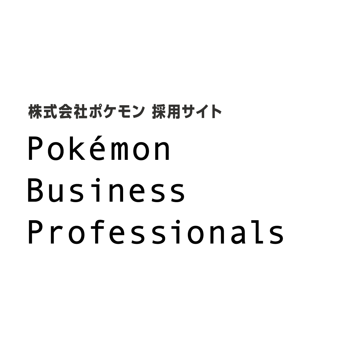 Special Interview ポケモンビジネス 徹底解剖 Special Interview Pokemon Business Professionals 株式会社ポケモン採用情報
