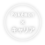 Pokémon × キャリア