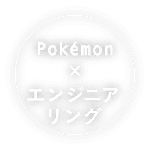 Pokémon × エンジニアリング