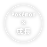 Pokémon × 成長