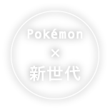 Pokémon × 新世代