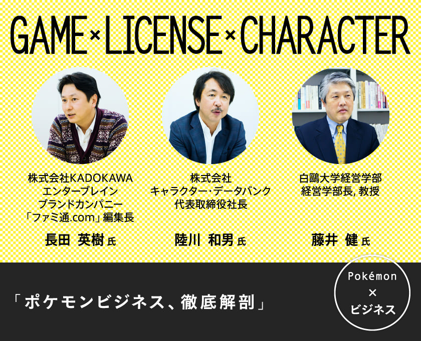 Special Interview ポケモンビジネス 徹底解剖 Special Interview Pokemon Business Professionals 株式会社ポケモン採用情報