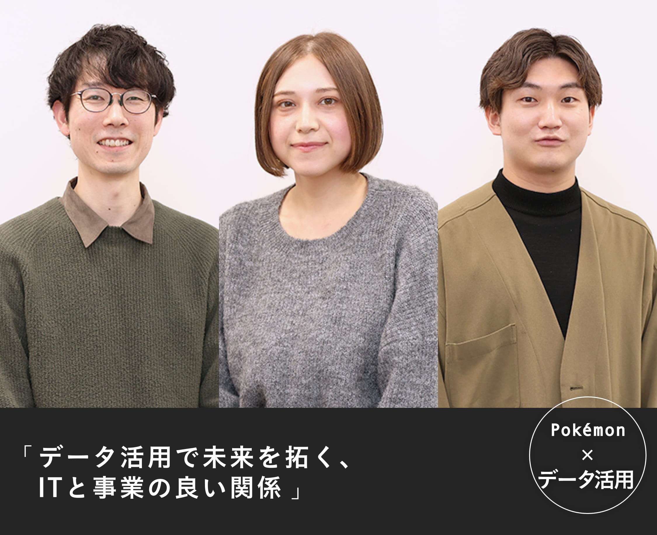 Pokémon x データ活用「データ活用で未来を拓く､ITと事業の良い関係」