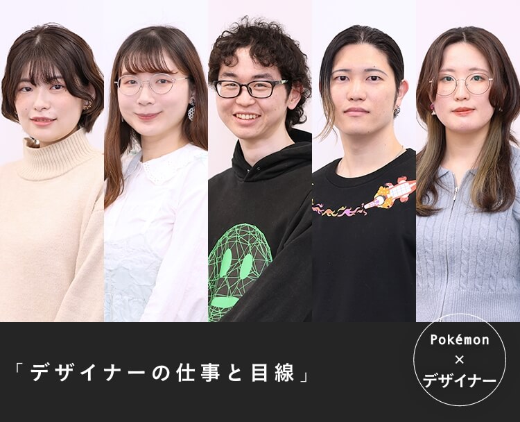 Pokémon x デザイナー 「デザイナーの仕事と目線」