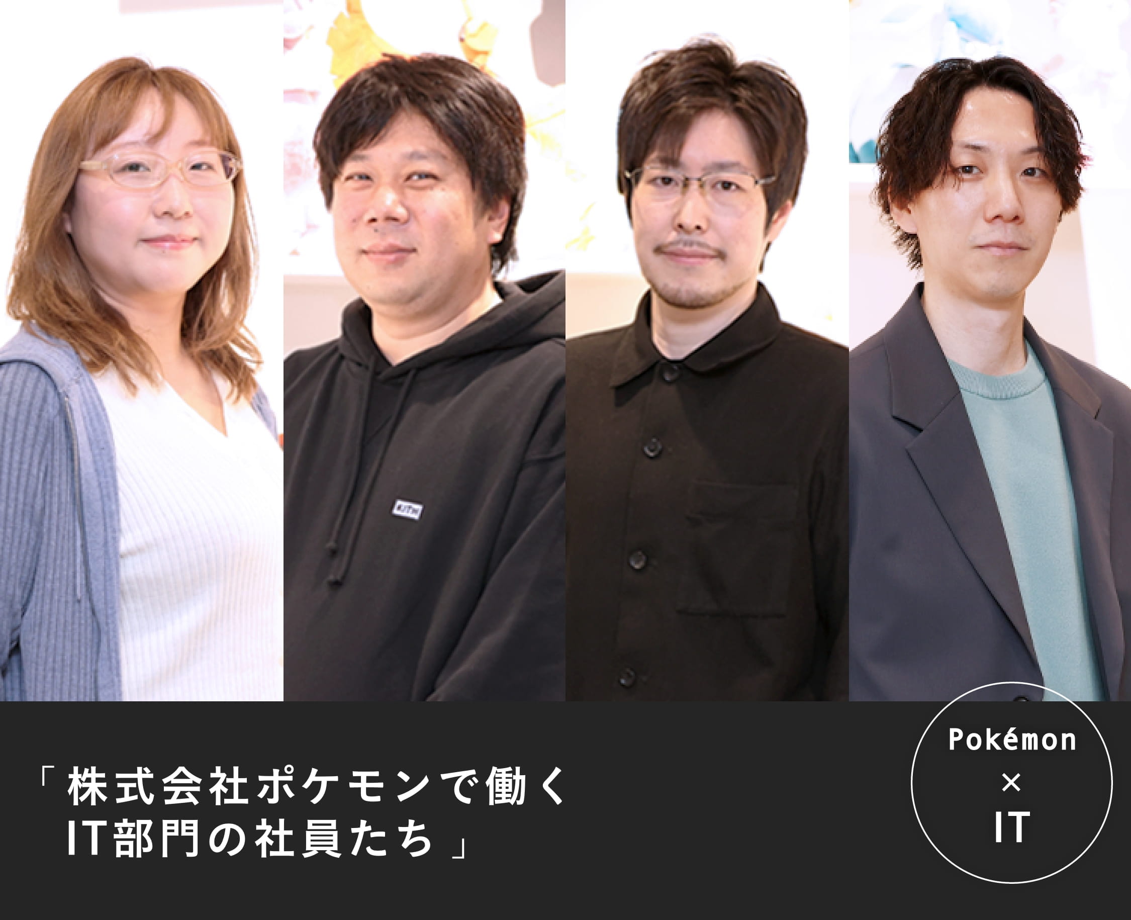 Pokémon x デザイナー 「デザイナーの仕事と目線」