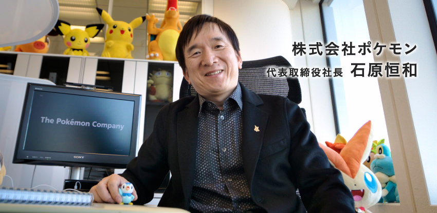 株式会社ポケモン 代表取締役社長 石原恒和